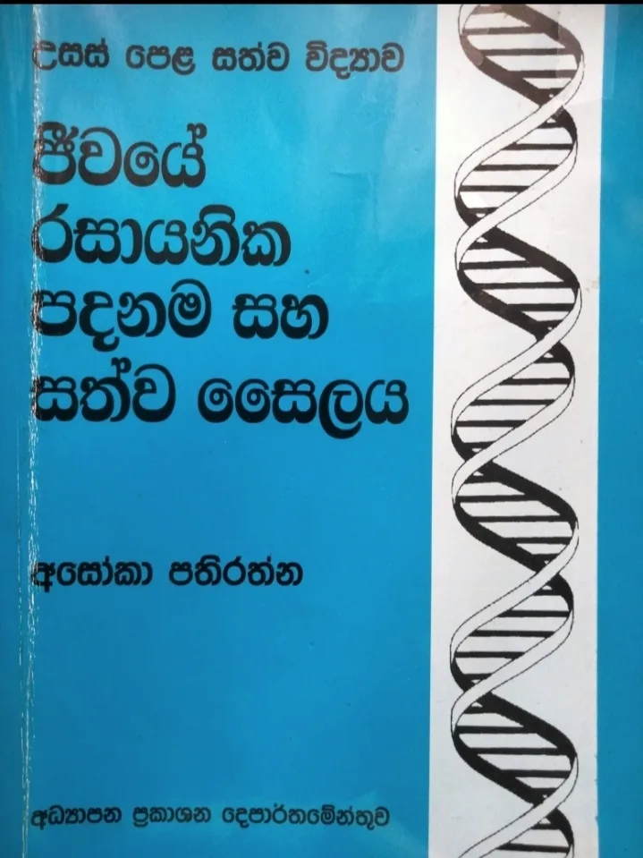 ජීවයේ රසායනික පදනම සහ සත්ව සෛලය: උසස් පෙළ සත්ව විද්යාව