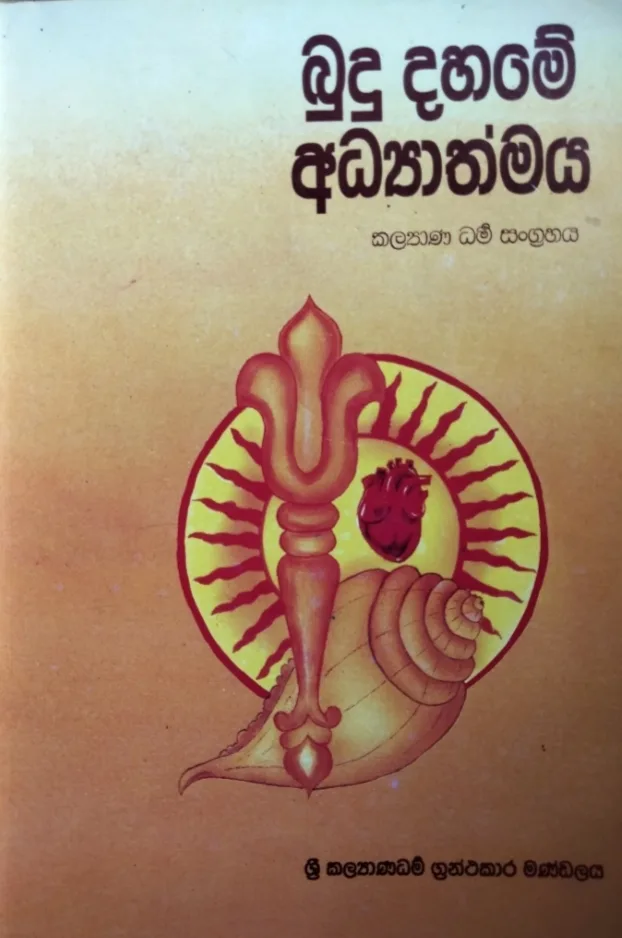 බුදු දහමේ අධ්යාත්මය: කල්යාණ ධර්ම සංග්රහය