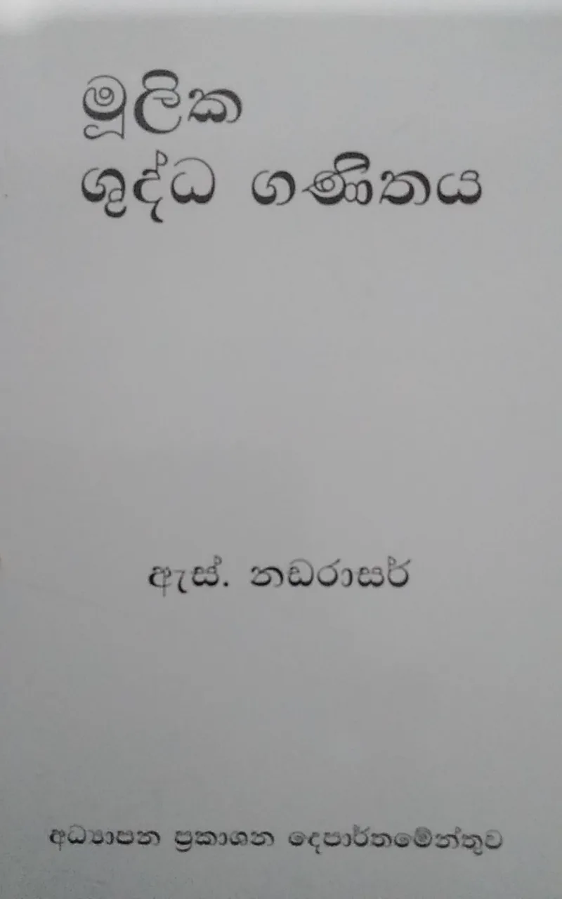 මූලික ශුද්ධ ගණිතය
