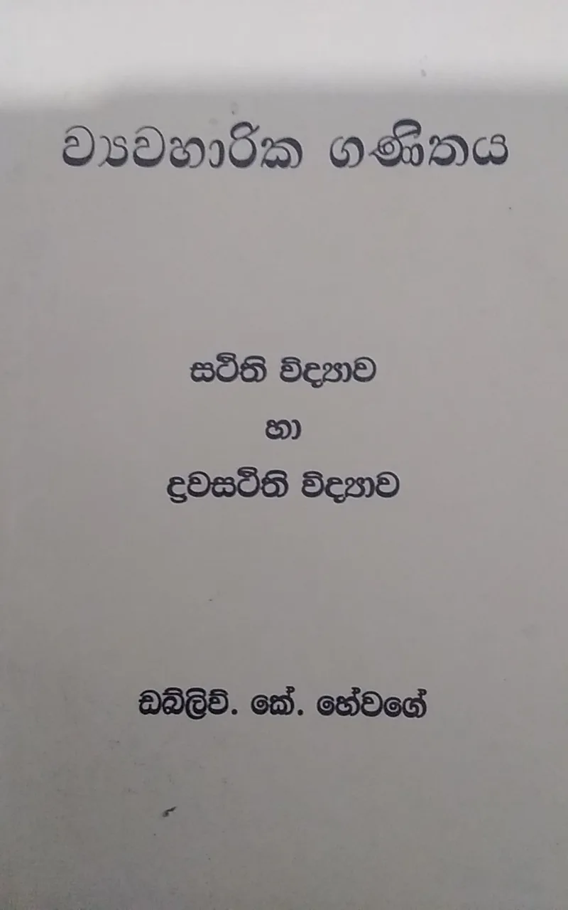 ව්යාවහාරික ගණිතය ස්තිථි හා ද්රවස්තිථි විද්යාව