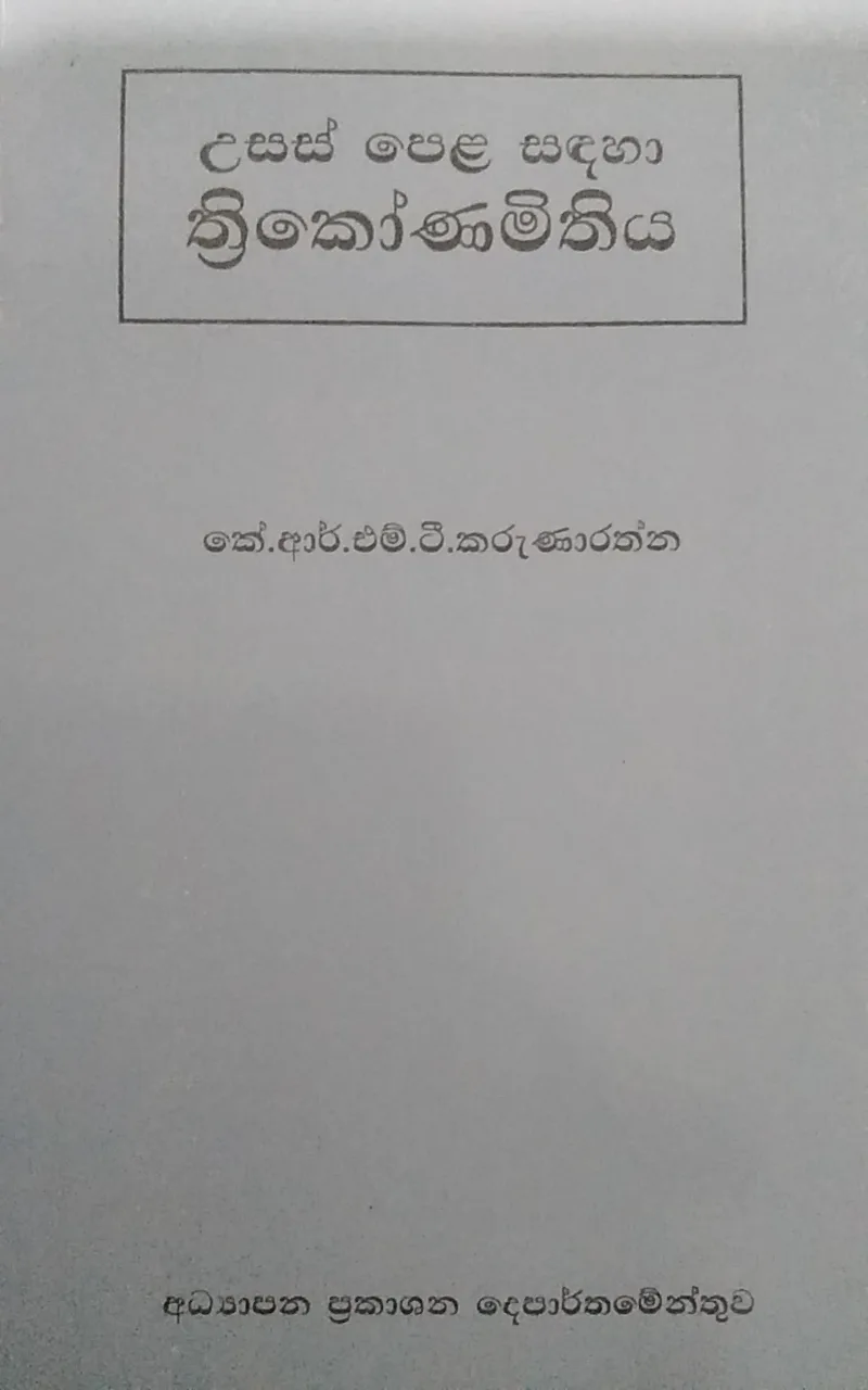 උසස් පෙළ සඳහා ත්රිකෝණාමිතිය