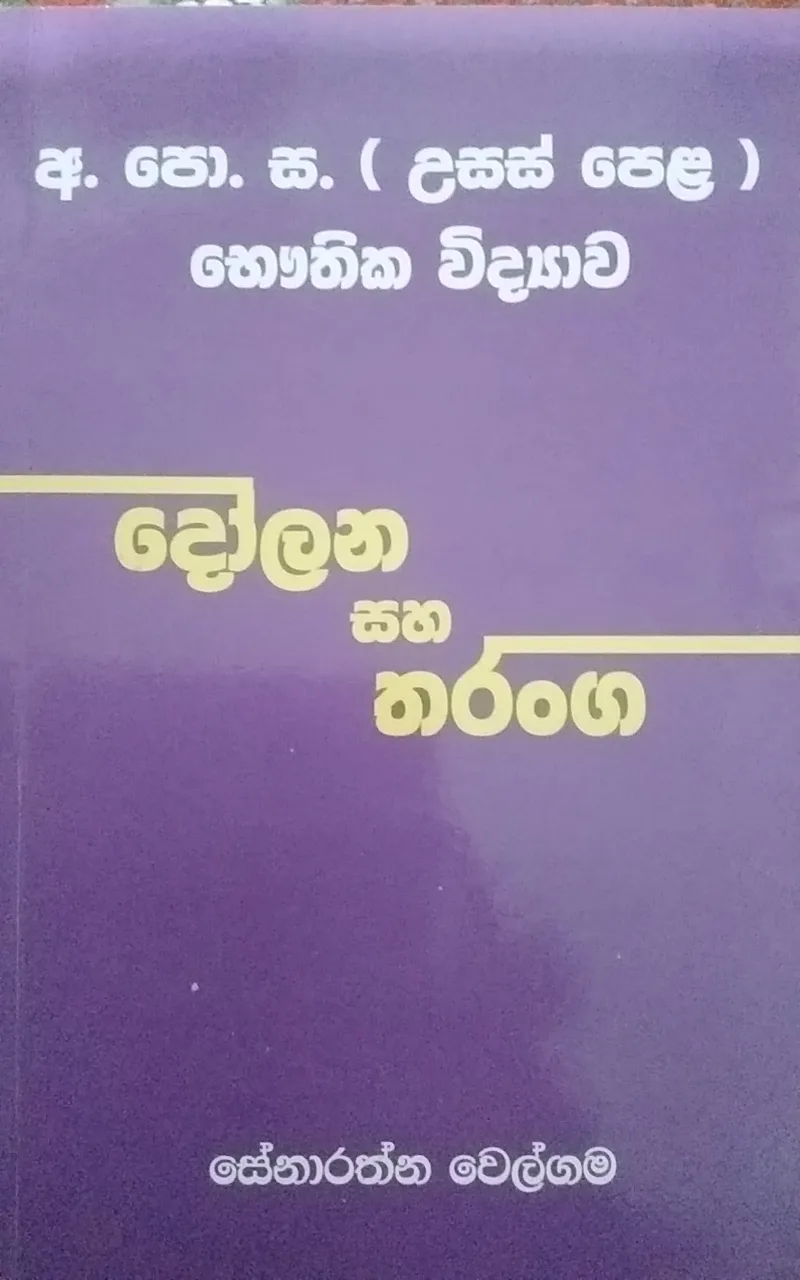 දෝලන හා තරංග: දෝලන හා තරංග