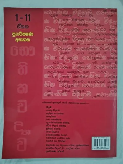 භෞතික විද්‍යාව පුණරීක්ශණ අභ්‍යාස බහුවරණ ප්‍රශ්න අන්තර්ගතයි