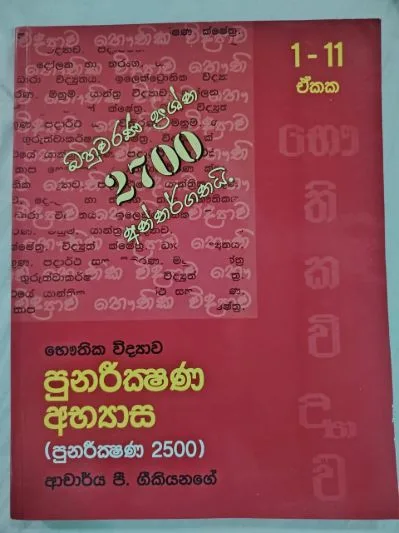 භෞතික විද්‍යාව පුණරීක්ශණ අභ්‍යාස බහුවරණ ප්‍රශ්න අන්තර්ගතයි