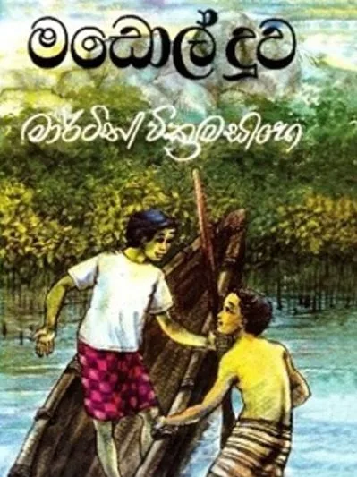 මඩොල් දූව