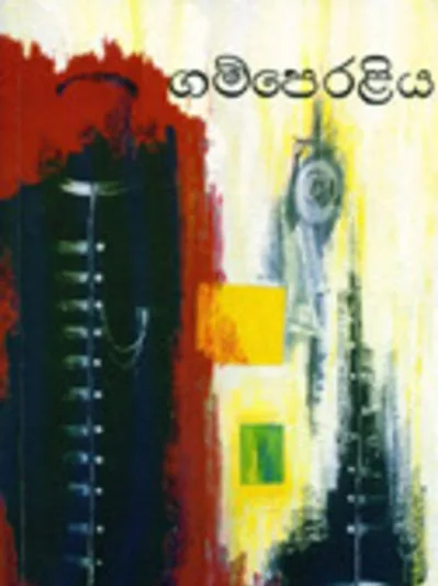 ගම්පෙරළිය